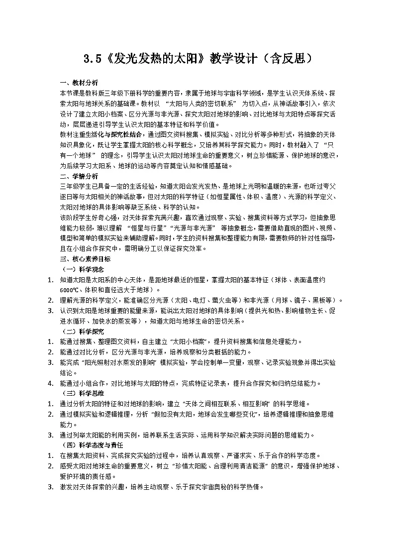 3.5《 发光发热的太阳》教学设计（含反思）第1页
