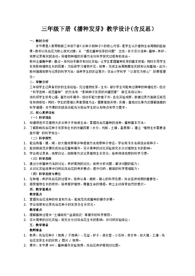 三年级下册2.4《播种发育》教学设计（含反思）第1页