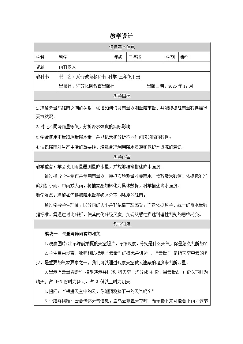 2.雨有多大-教学设计 2025-2026学年苏教版三年级科学下册第1页