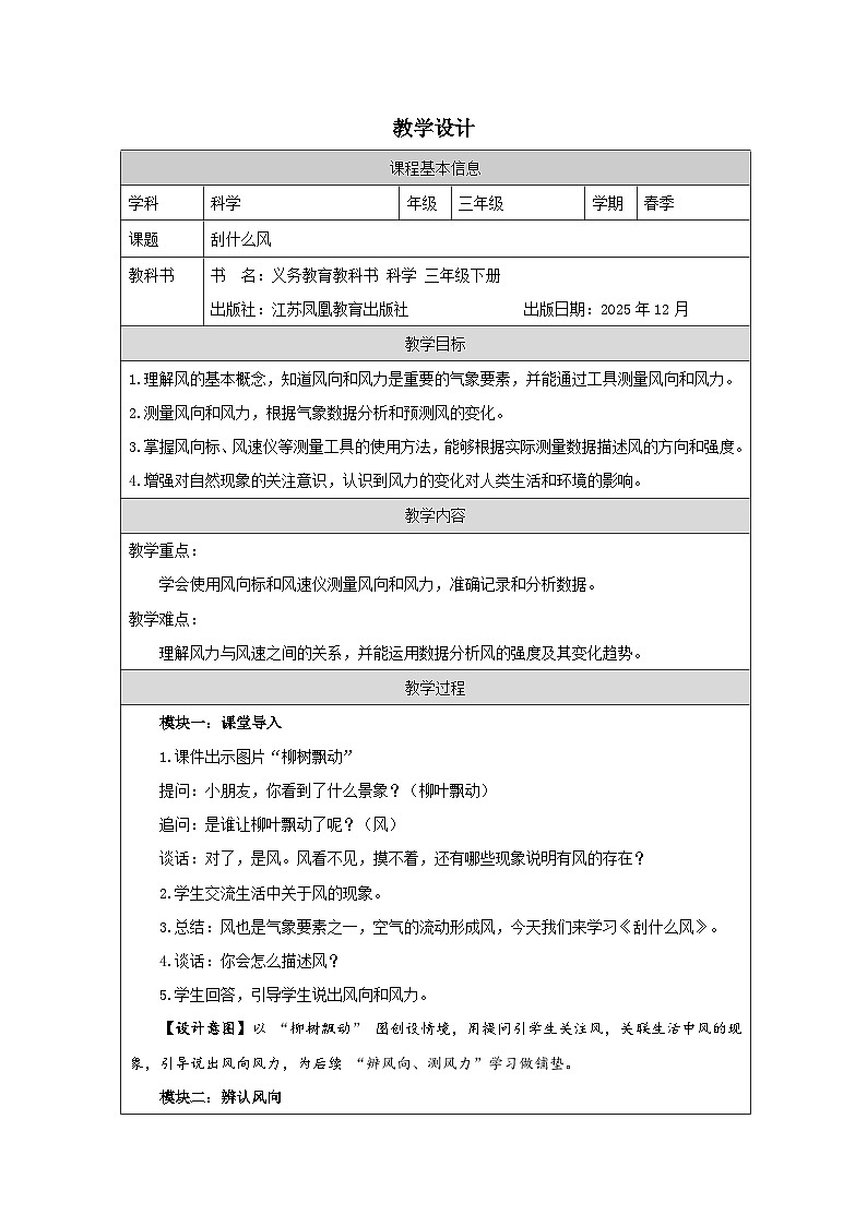 3.刮什么风-教学设计 2025-2026学年苏教版三年级科学下册第1页
