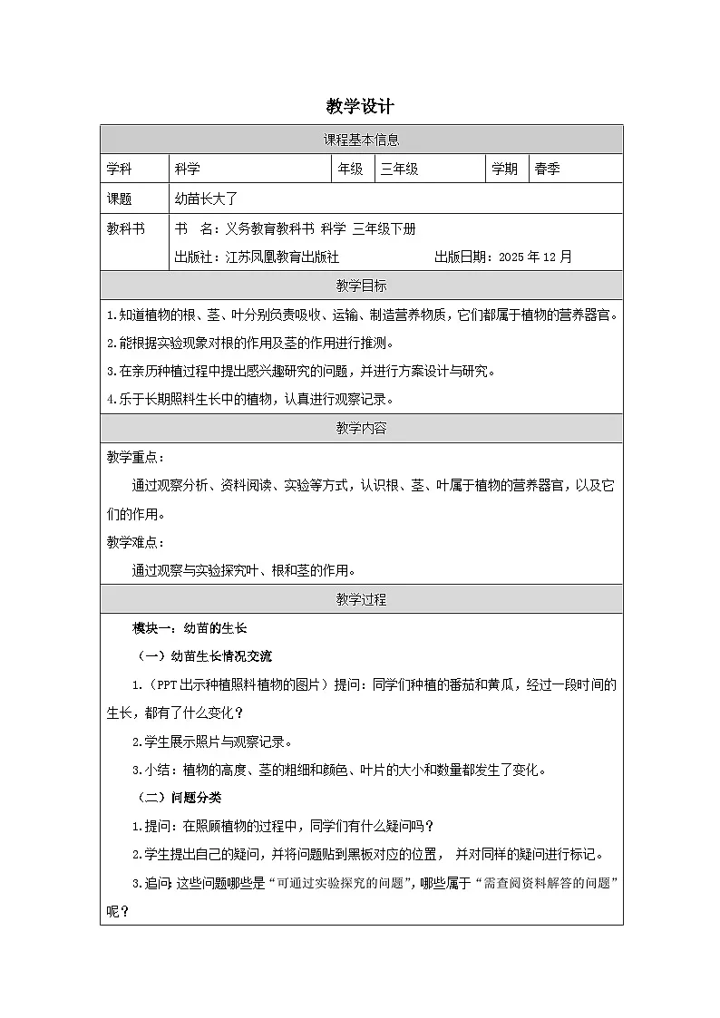 6.幼苗长大了-教学设计 2025-2026学年苏教版三年级科学下册第1页