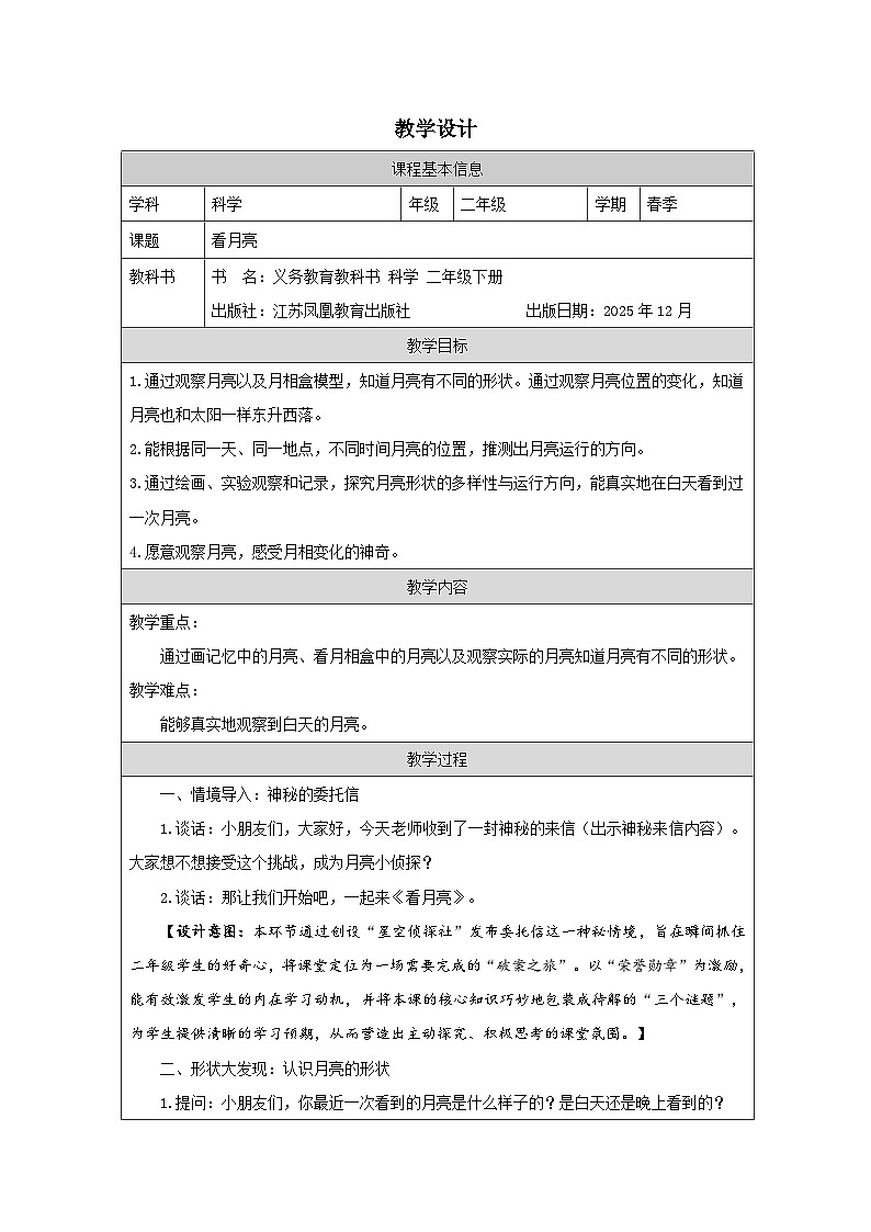 5 看月亮-教学设计（表格式）  2025-2026学年苏教版二年级科学下册第1页