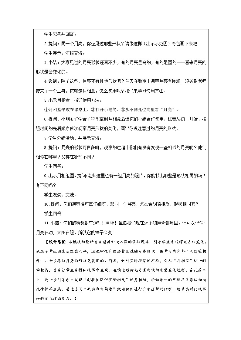 5 看月亮-教学设计（表格式）  2025-2026学年苏教版二年级科学下册第2页