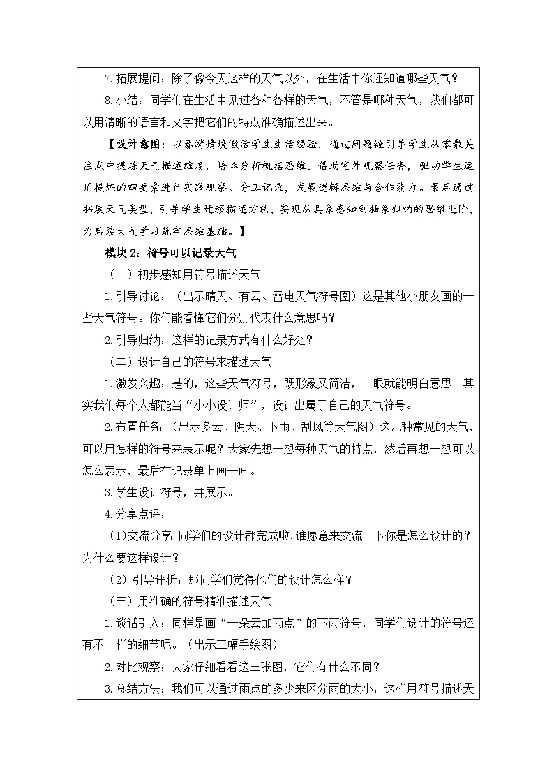 1 今天天气怎么样-教学设计（表格式） 2025-2026学年苏教版二年级科学下册第2页