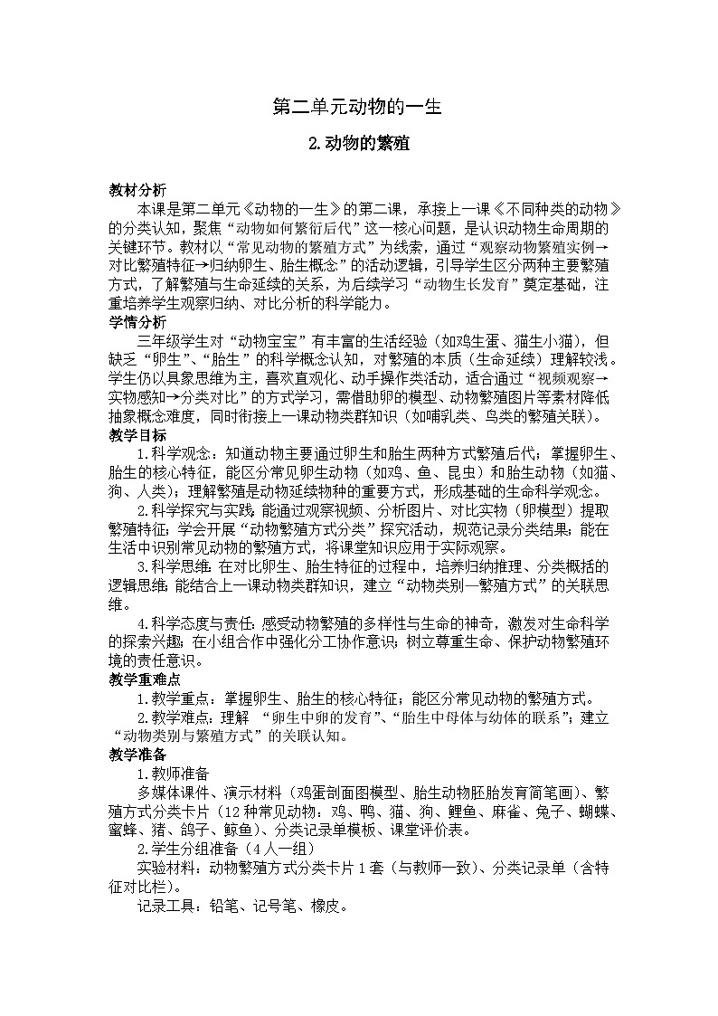 2026年春小学科学教科版（2024）三年级下册2.2动物的繁殖教学设计第1页