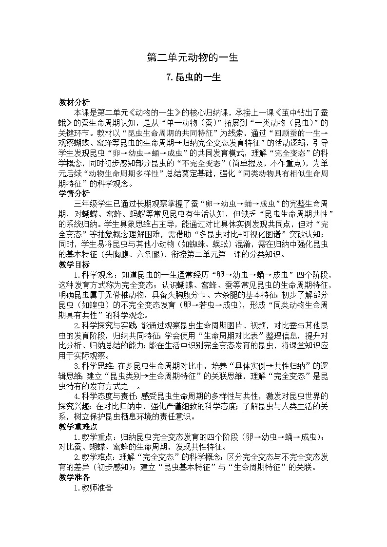 2026年春小学科学教科版（2024）三年级下册2.7.昆虫的一生教学设计第1页
