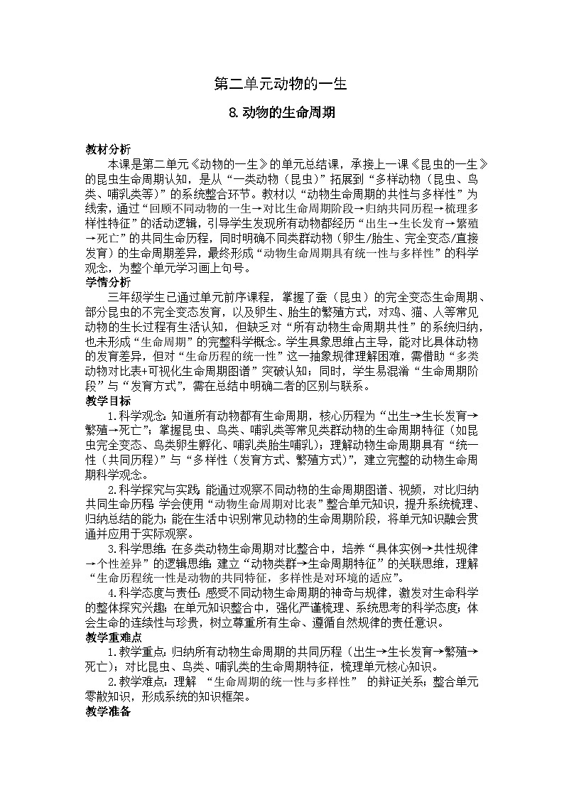 2026年春小学科学教科版（2024）三年级下册2.8动物的生命周期教学设计第1页