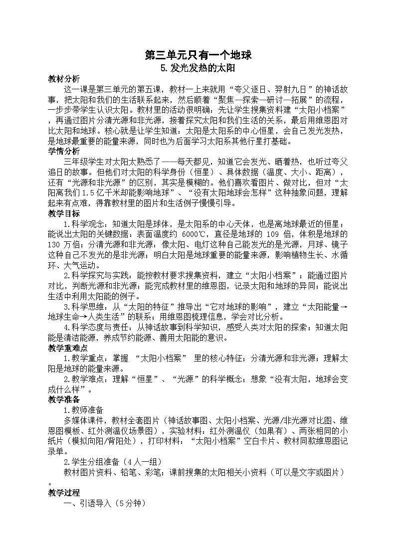 2026年春小学科学教科版（2024）三年级下册3.5发光发热的太阳教学设计第1页