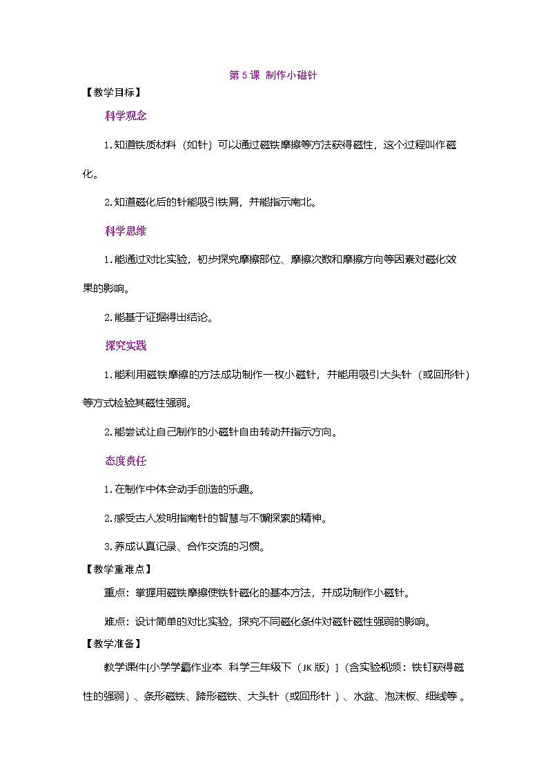 2026年教科版科学三年级下册 1.5 制作小磁针（教案）第1页