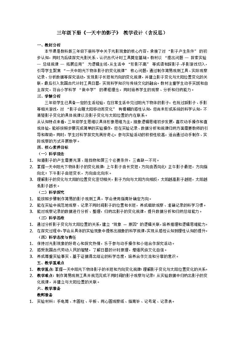 3.6《一天中影子的变化》教学设计（含反思）第1页