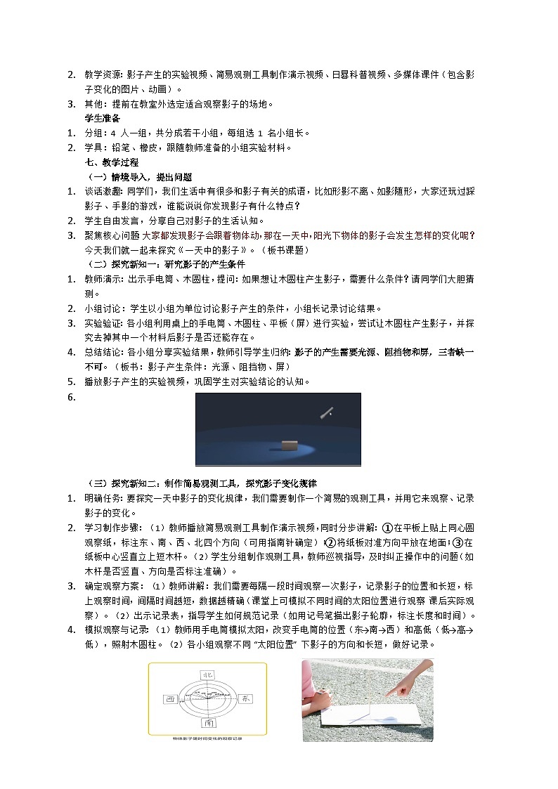 3.6《一天中影子的变化》教学设计（含反思）第2页