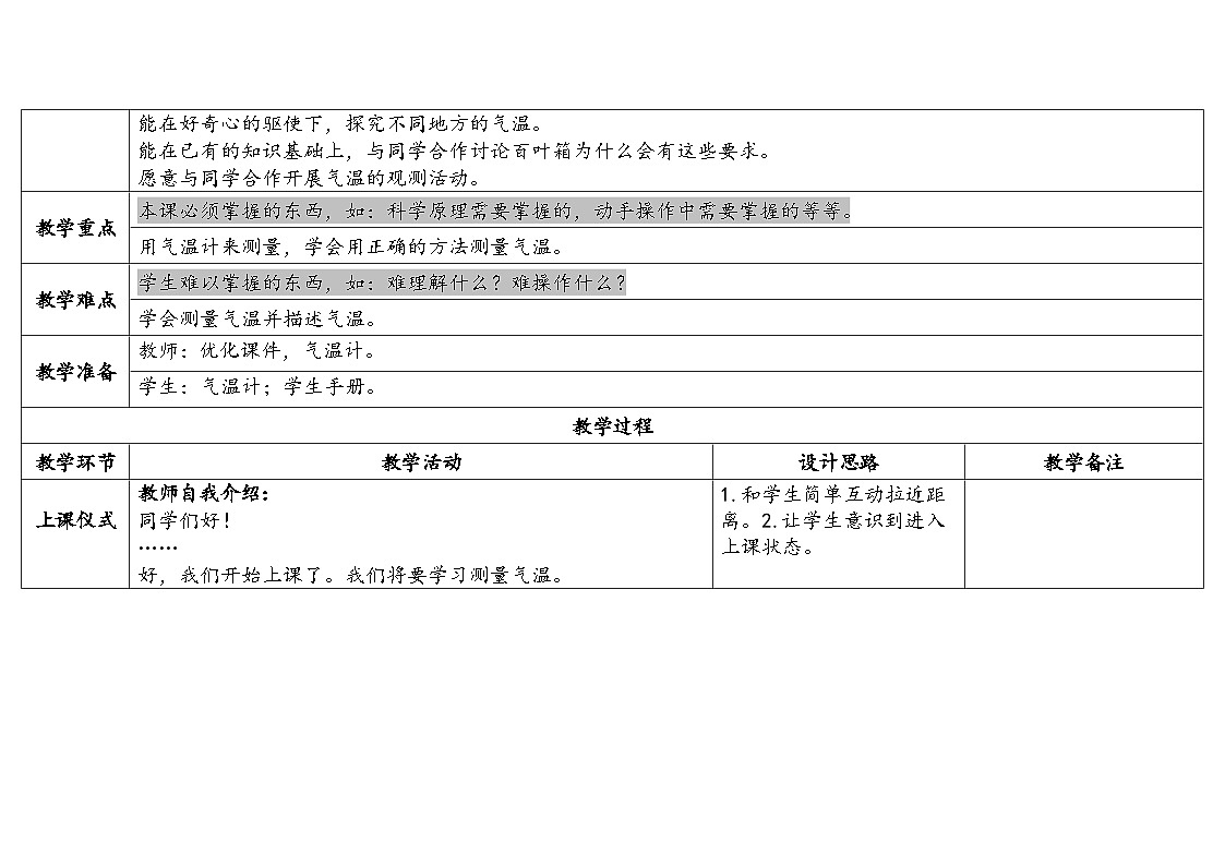 1-1《气温有多高》(表格式教案)2025-2026学年苏教版三年级科学下册第2页