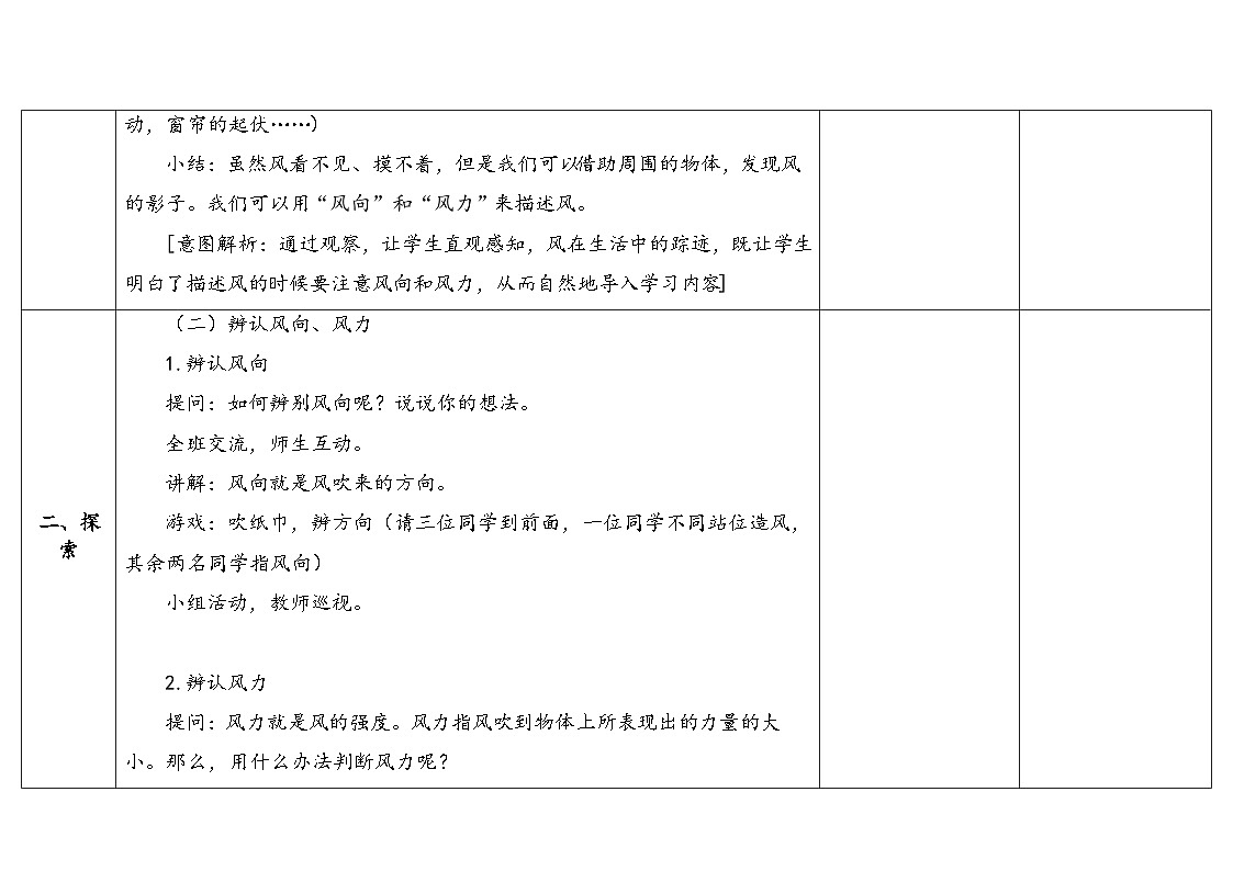 1-3《刮什么风》(表格式教案)2025-2026学年苏教版三年级科学下册第3页