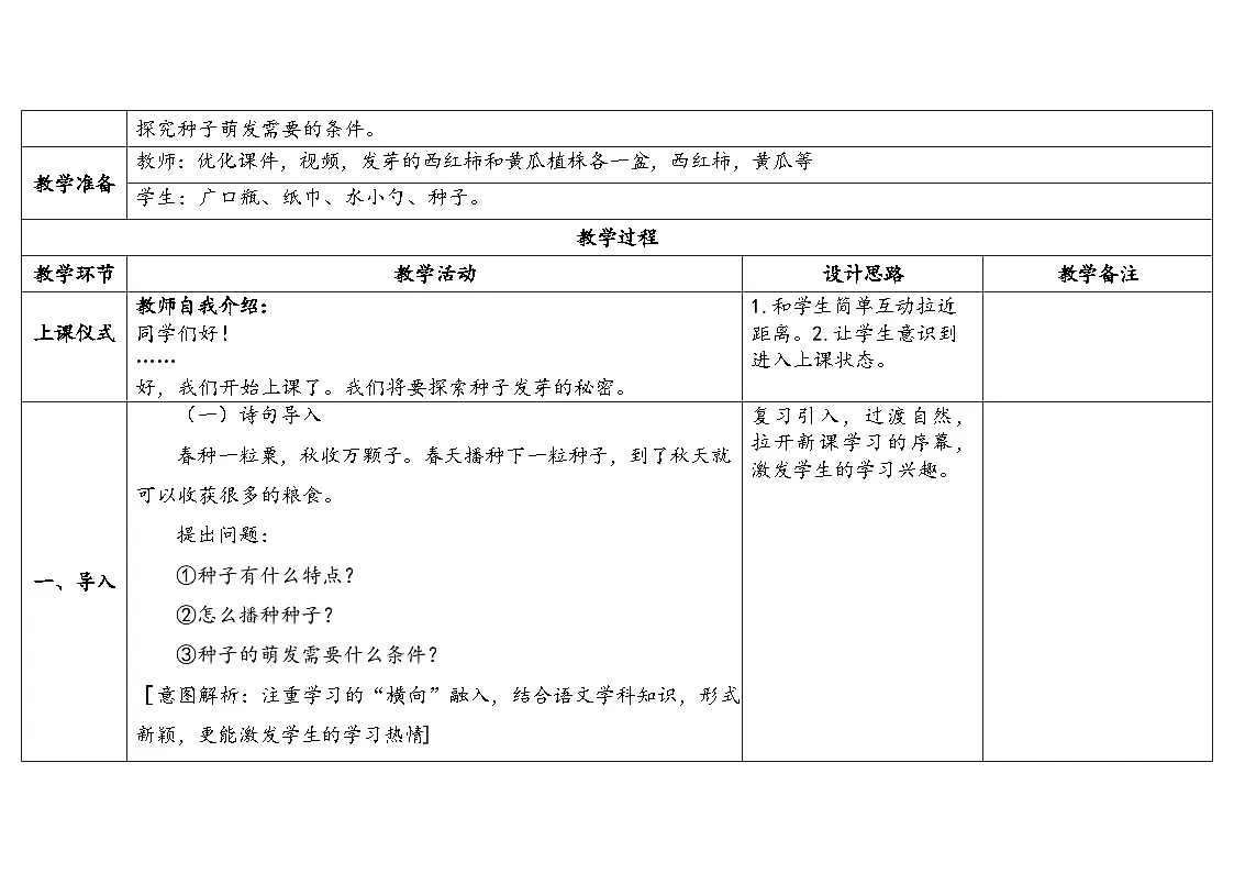 2-5《种子发芽了》(表格式教案)2025-2026学年苏教版三年级科学下册第2页