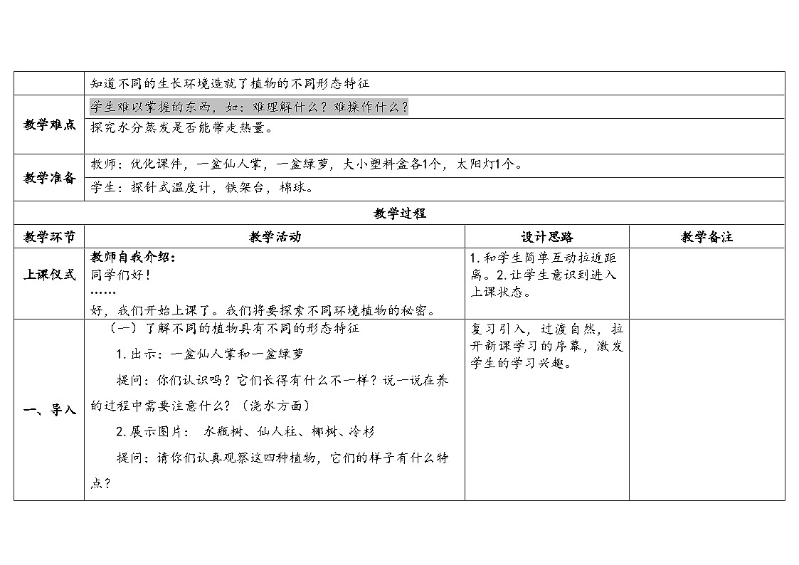 3-9《形态各异的植物》(表格式教案)2025-2026学年苏教版三年级科学下册第2页