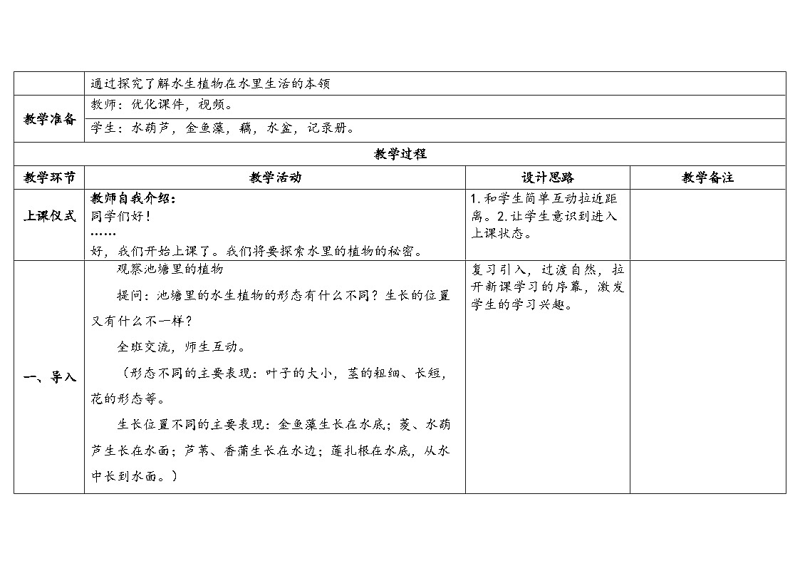 3-10《水里的植物》(表格式教案)2025-2026学年苏教版三年级科学下册第2页
