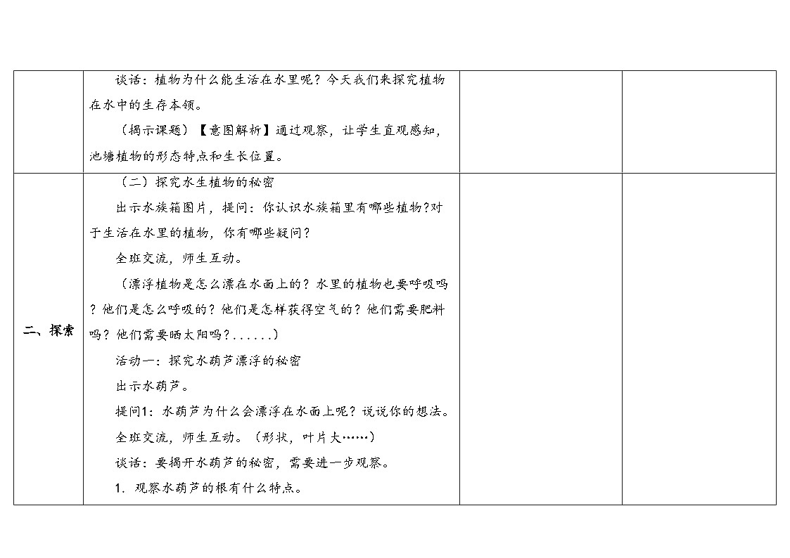 3-10《水里的植物》(表格式教案)2025-2026学年苏教版三年级科学下册第3页