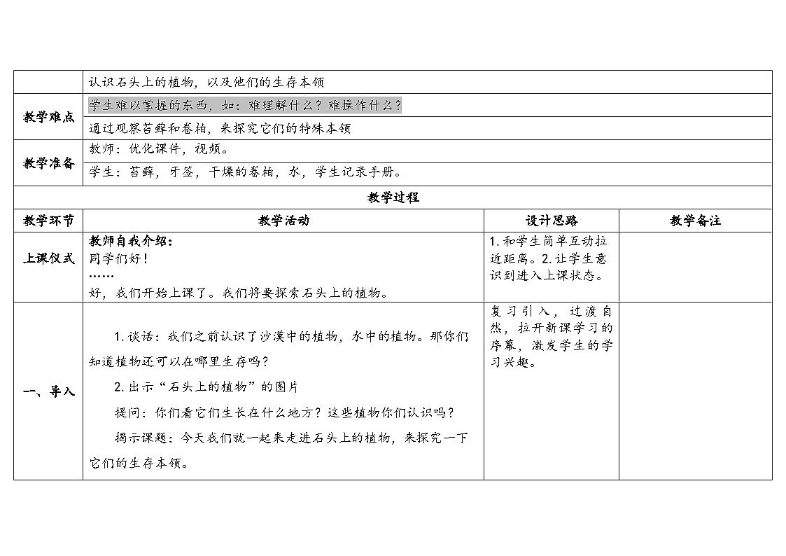 3-12《石头上的植物》(表格式教案)2025-2026学年苏教版三年级科学下册第2页