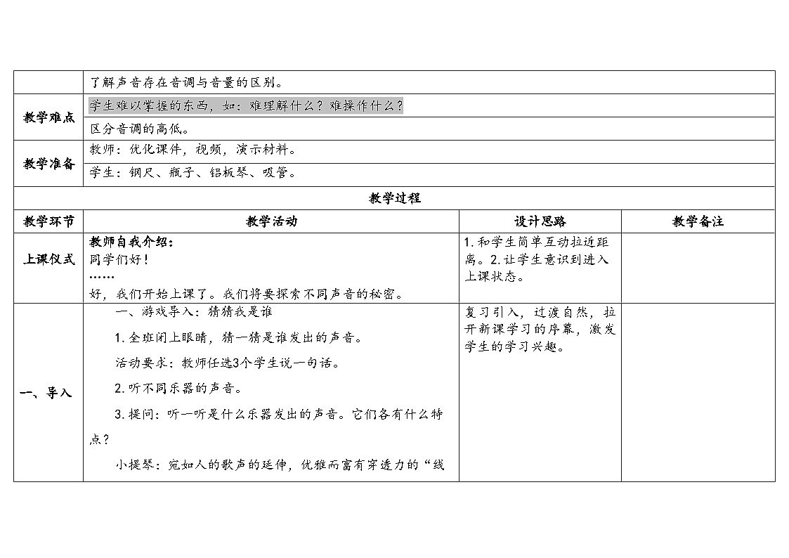 4-15《不同的声音》(表格式教案)2025-2026学年苏教版三年级科学下册第2页