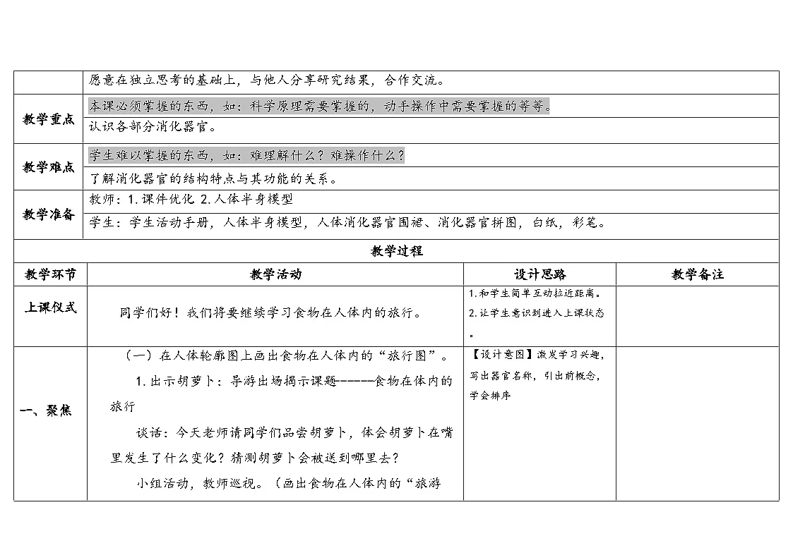 5-19《人的消化器官》(表格式教案)2025-2026学年苏教版三年级科学下册第2页