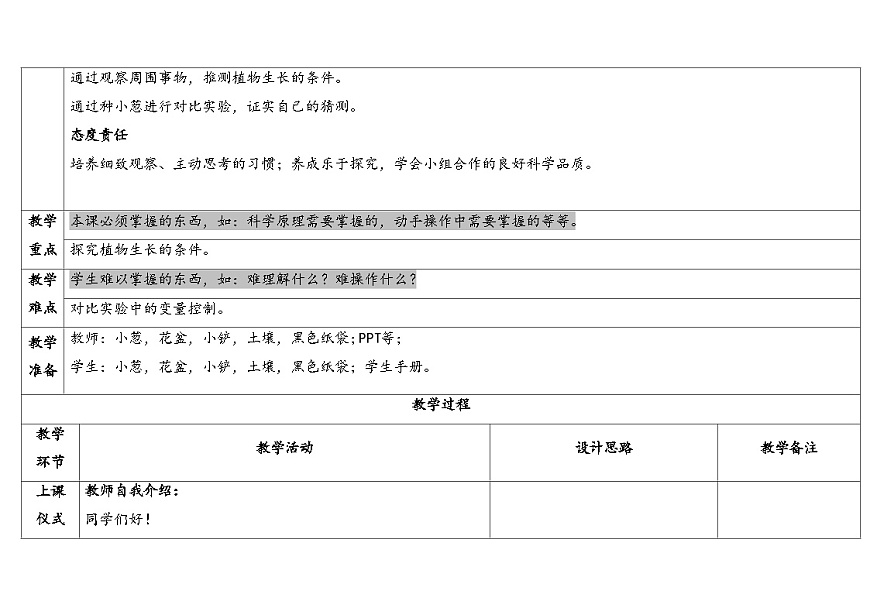 4-10《植物生长需要什么》(表格式教案)2025-2026学年苏教版二年级科学下册第2页