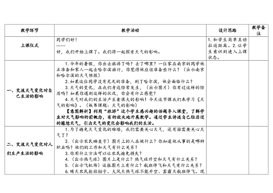 1-2《 天气的影响》(表格式教案)2025-2026学年苏教版二年级科学下册第2页