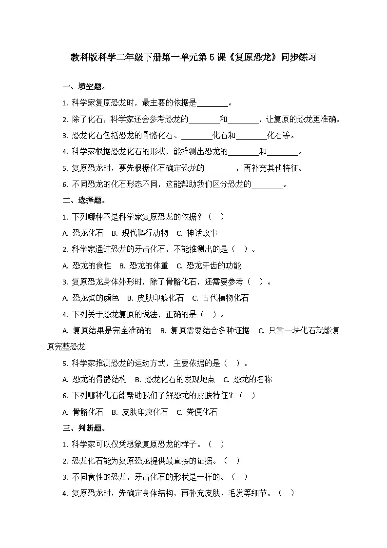 1.5《复原恐龙》同步课堂练习（含答案）-2025-2026学年二年级下册科学教科版第1页