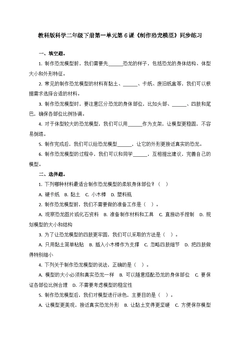 1.6《制作恐龙模型》同步课堂练习（含答案）-2025-2026学年二年级下册科学教科版第1页