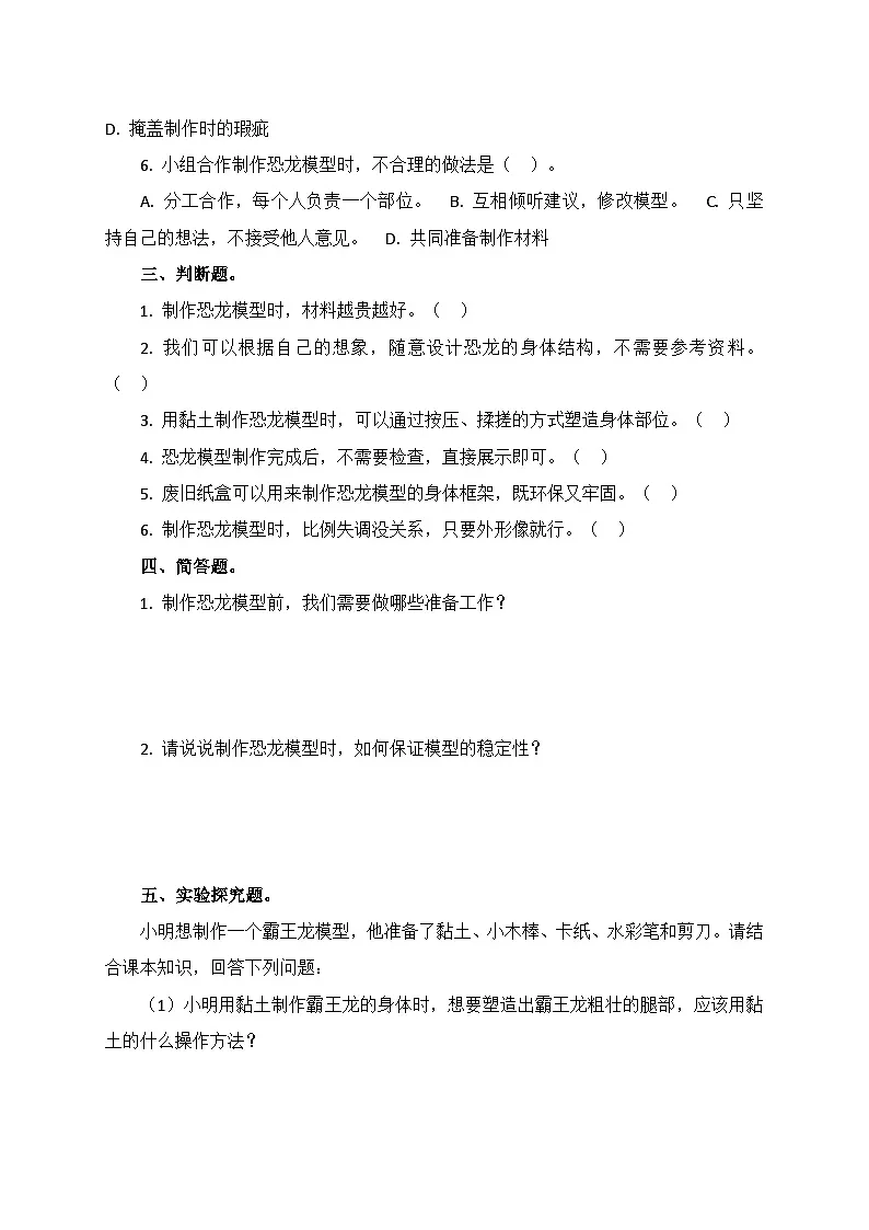 1.6《制作恐龙模型》同步课堂练习（含答案）-2025-2026学年二年级下册科学教科版第2页