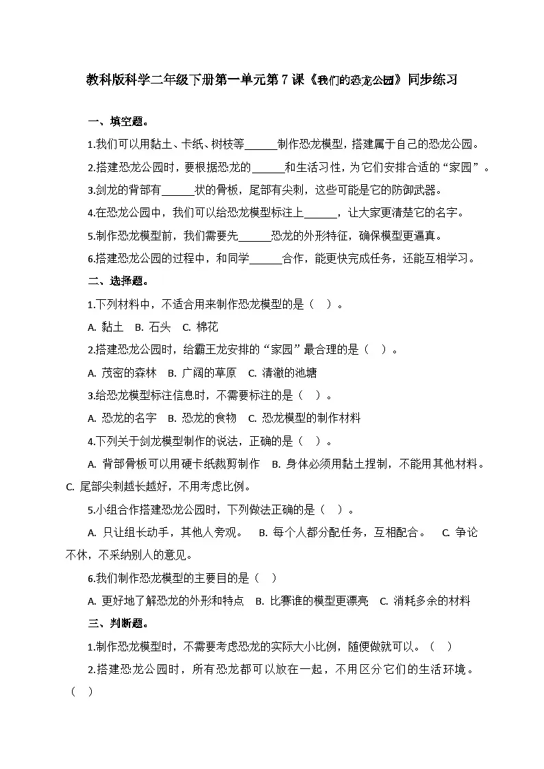 1.7《我们的恐龙公园》同步课堂练习（含答案）-2025-2026学年二年级下册科学教科版第1页