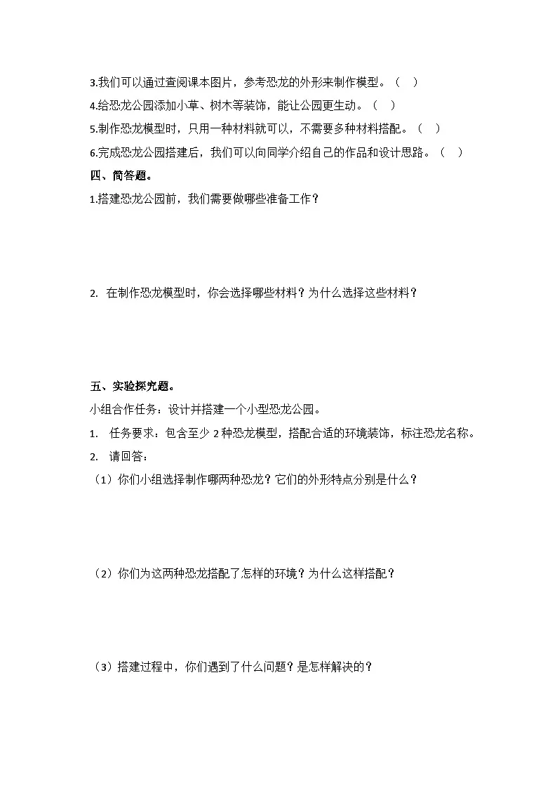 1.7《我们的恐龙公园》同步课堂练习（含答案）-2025-2026学年二年级下册科学教科版第2页