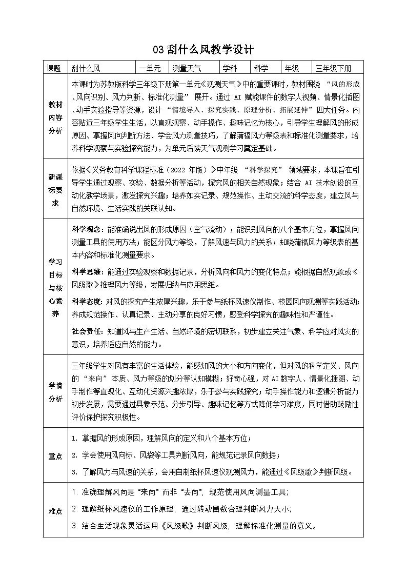 苏教版小学科学三年级下册 03刮什么风 教案第1页