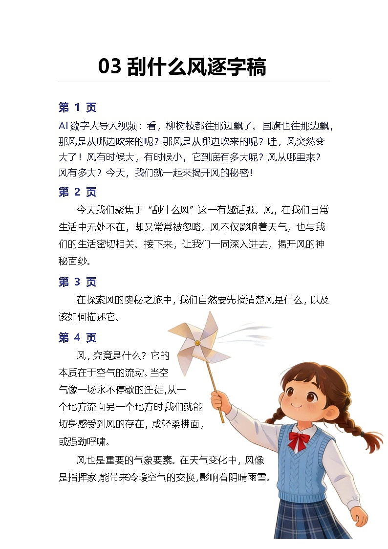 苏教版小学科学三年级下册 03刮什么风 逐字稿（学案）第1页