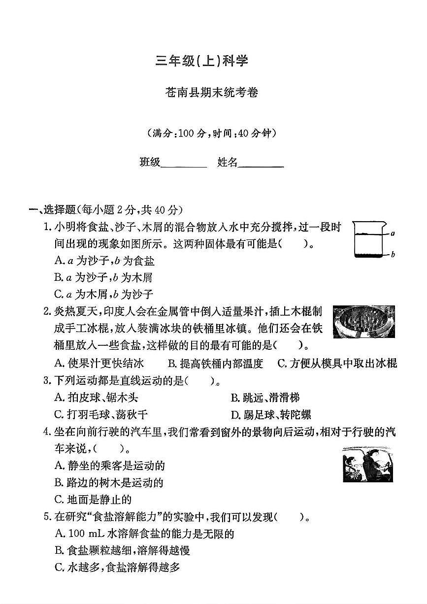 浙江省温州市苍南县2024-2025学年三年级上学期期末科学试题及答案第1页