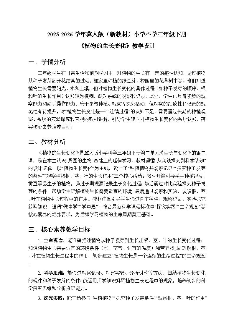 2025-2026学年冀人版（新教材）小学科学三年级下册第二单元《4植物的生长变化》教学设计第1页
