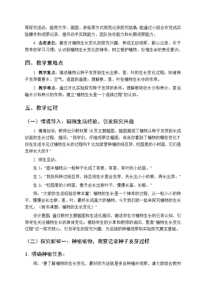 2025-2026学年冀人版（新教材）小学科学三年级下册第二单元《4植物的生长变化》教学设计第2页