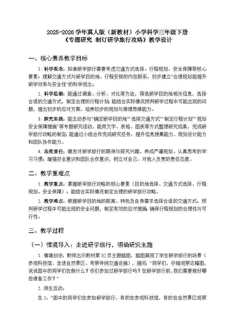 2025-2026学年冀人版（新教材）小学科学三年级下册第三单元《专题研究 制订研学旅行攻略》教学设计第1页