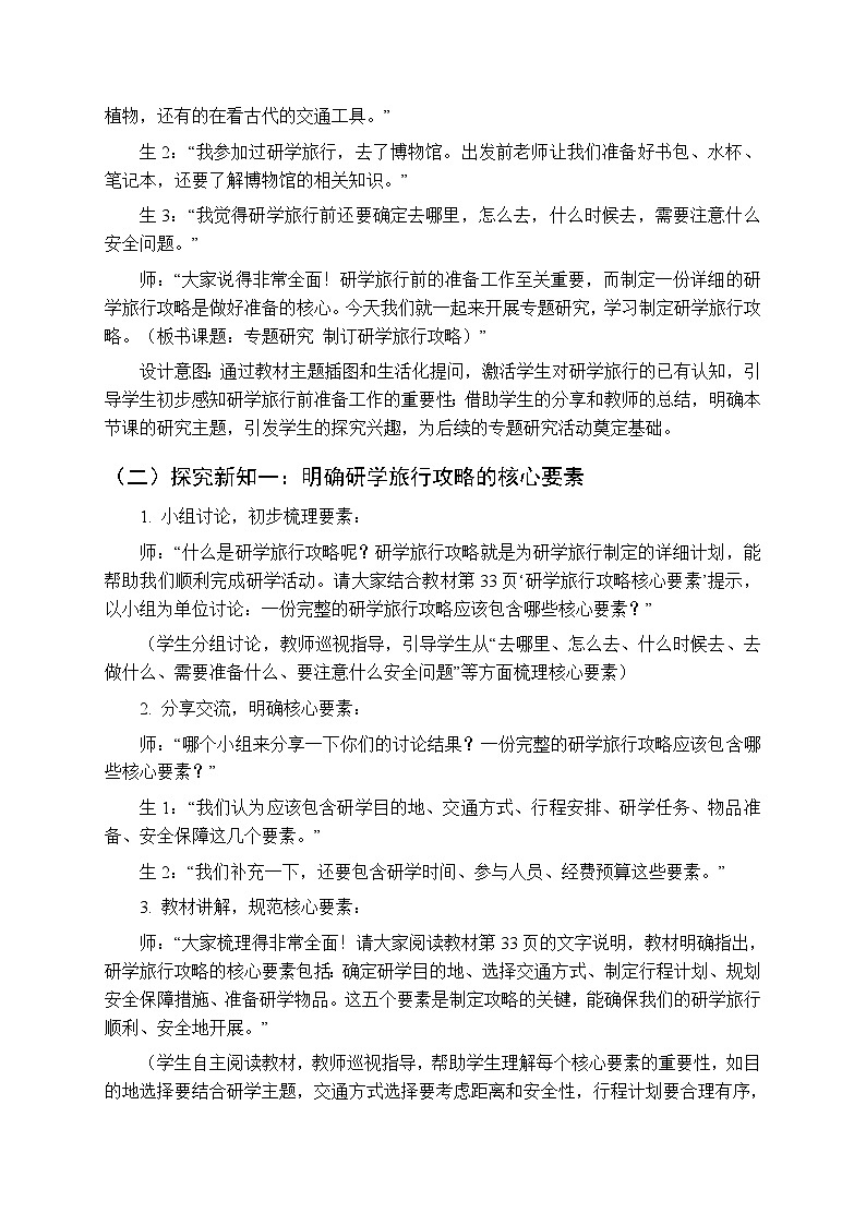 2025-2026学年冀人版（新教材）小学科学三年级下册第三单元《专题研究 制订研学旅行攻略》教学设计第2页