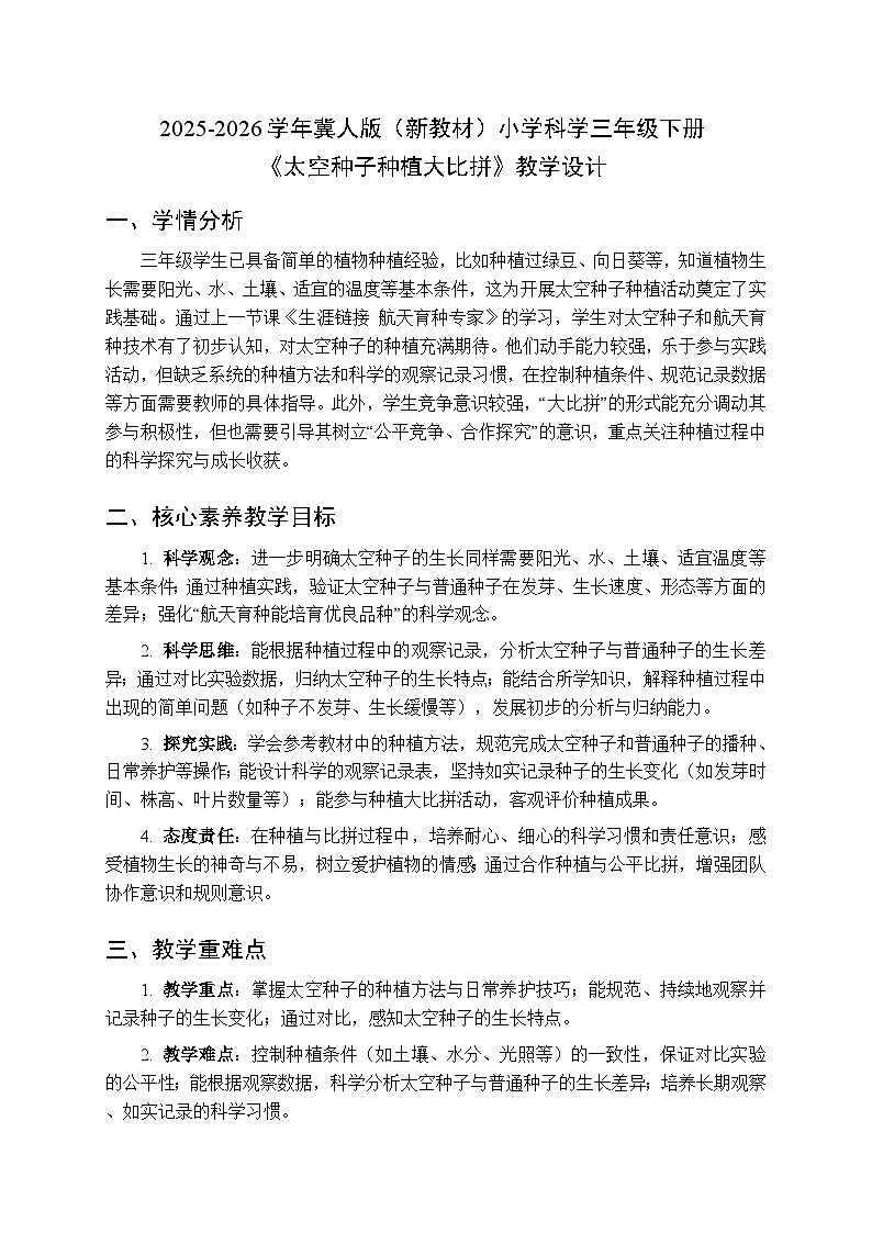 2025-2026学年冀人版（新教材）小学科学三年级下册《12太空种子种植大比拼》教学设计第1页