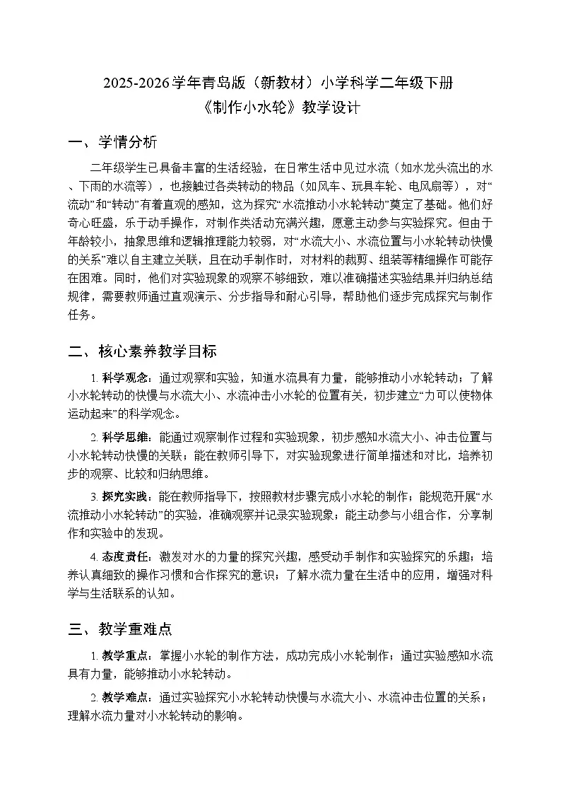 2025-2026学年青岛版（新教材）小学科学二年级下册第一单元《5制作小水轮》教学设计第1页