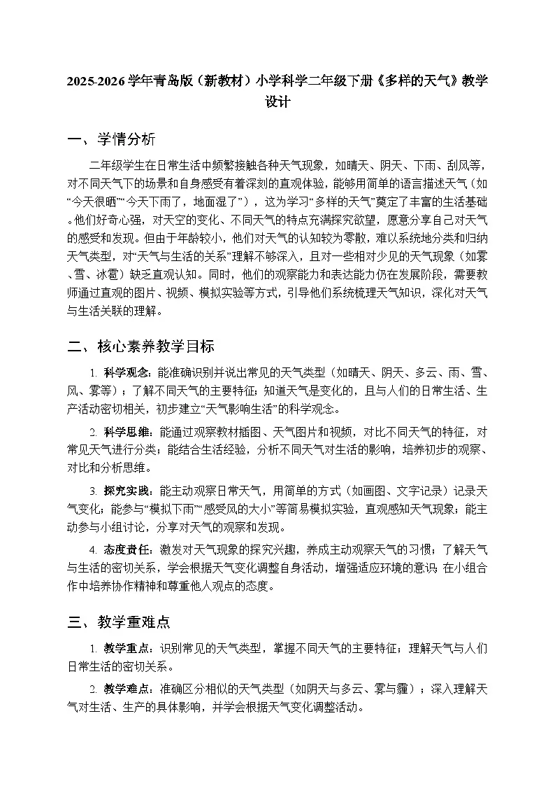 2025-2026学年青岛版（新教材）小学科学二年级下册第二单元《6多样的天气》教学设计第1页