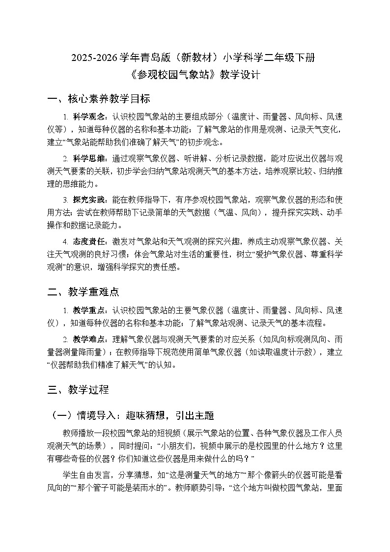 2025-2026学年青岛版（新教材）小学科学二年级下册第二单元《10参观校园气象站》教学设计第1页