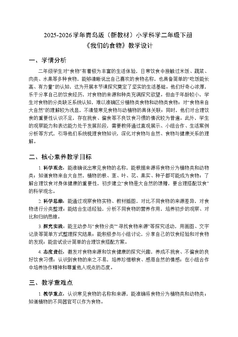2025-2026学年青岛版（新教材）小学科学二年级下册第三单元《11我们的食物》教学设计第1页