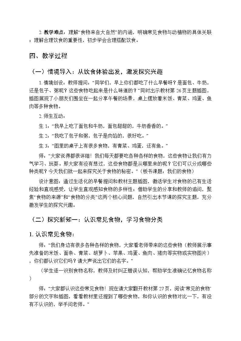 2025-2026学年青岛版（新教材）小学科学二年级下册第三单元《11我们的食物》教学设计第2页