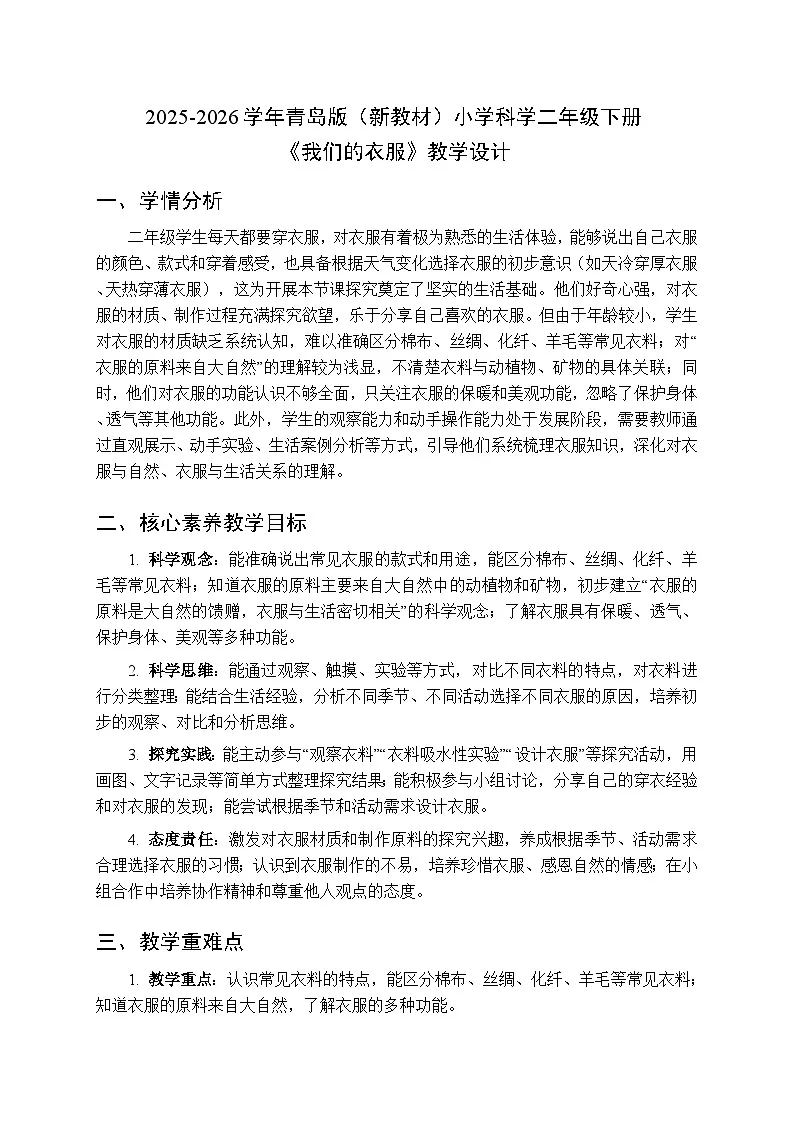 2025-2026学年青岛版（新教材）小学科学二年级下册第三单元《12我们的衣服》教学设计第1页