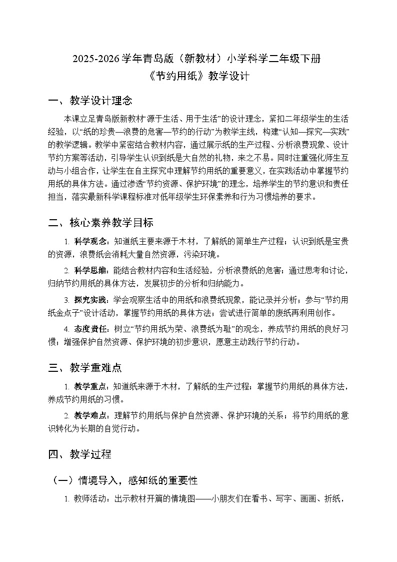 2025-2026学年青岛版（新教材）小学科学二年级下册第三单元《14节约用纸》教学设计第1页