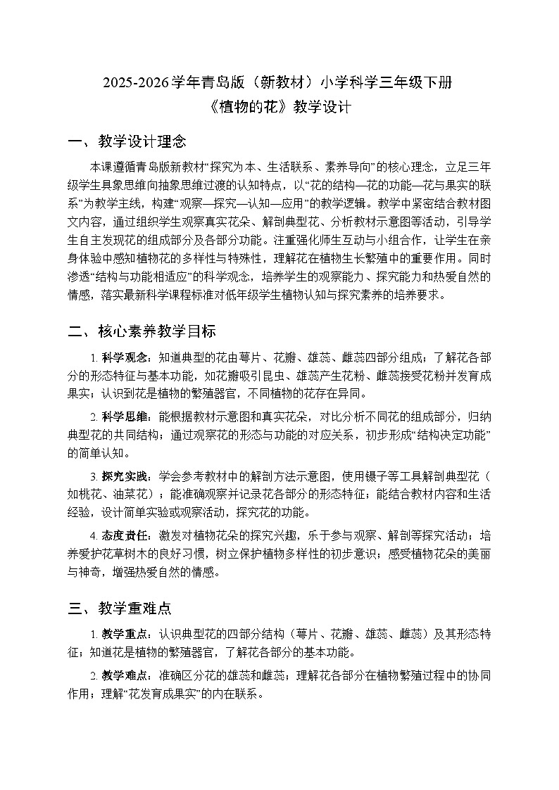 2025-2026学年青岛版（新教材）小学科学三年级下册第三单元《13植物的花》教学设计第1页