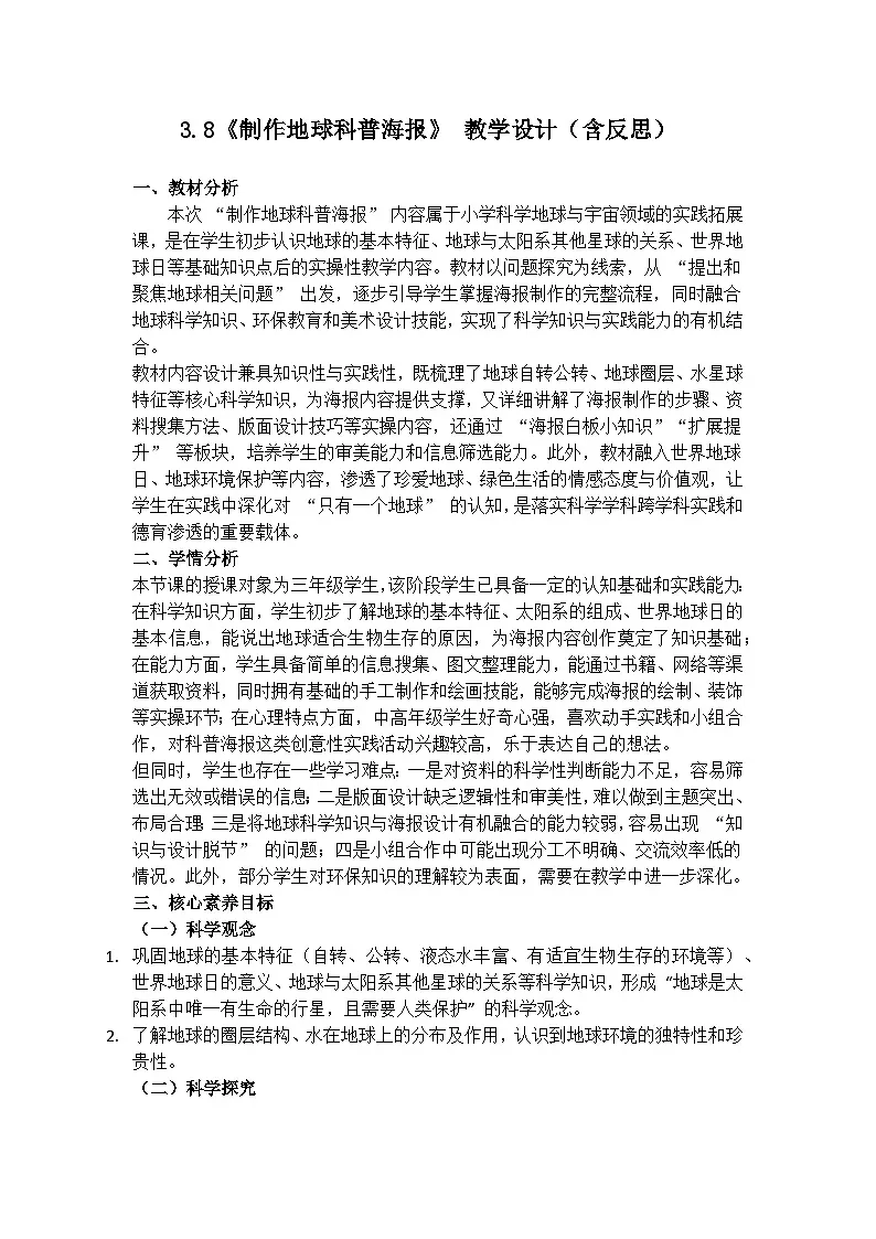 3.8《制作地球科普海报》教学设计（含反思）第1页