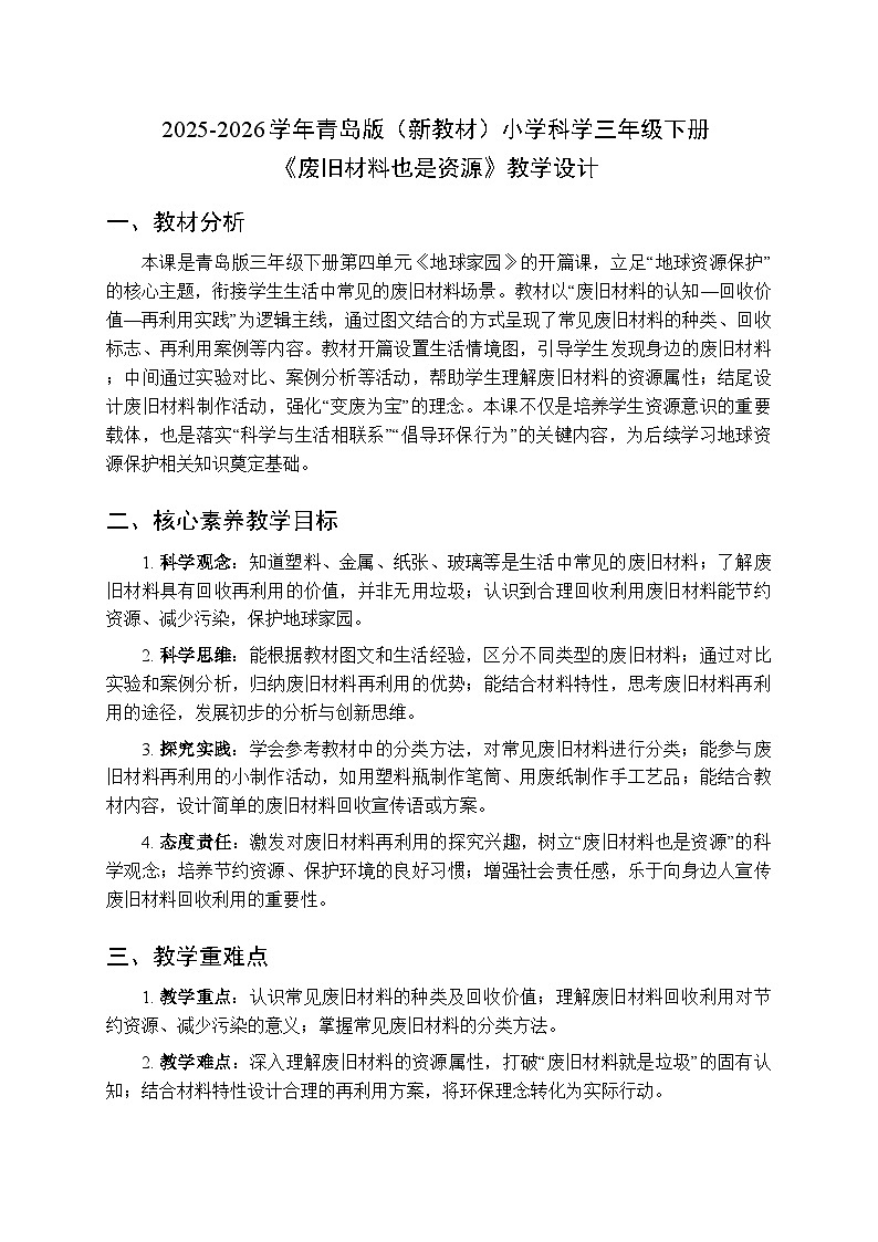 2025-2026学年青岛版（六三制）（新教材）小学科学三年级下册第四单元《19 废旧材料也是资源》教学设计第1页