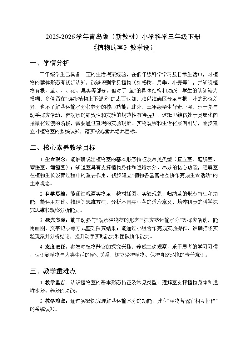 2025-2026学年青岛版（六三制）（新教材）小学科学三年级下册第三单元《11 植物的茎》教学设计第1页